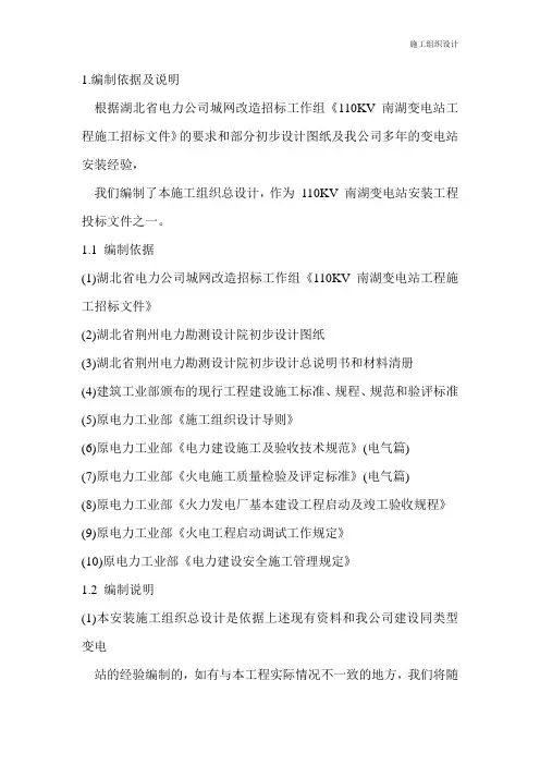 110KV 南湖变电站工程施工组织设计