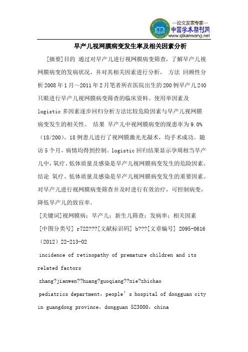 早产儿视网膜病变发生率及相关因素分析