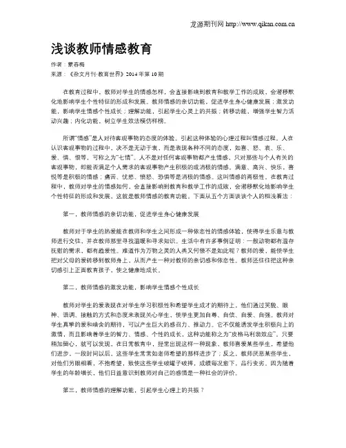 浅谈教师情感教育