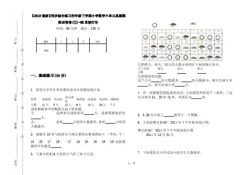 【2019最新】同步综合练习四年级下学期小学数学六单元真题模拟试卷卷(①)-8K直接打印