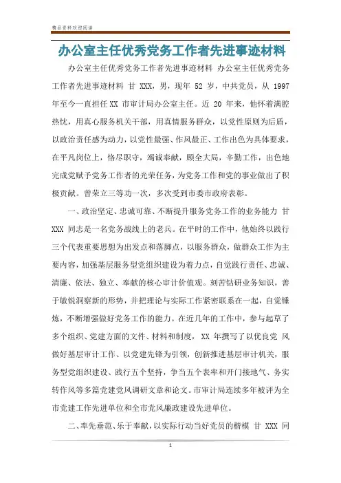 办公室主任优秀党务工作者先进事迹材料
