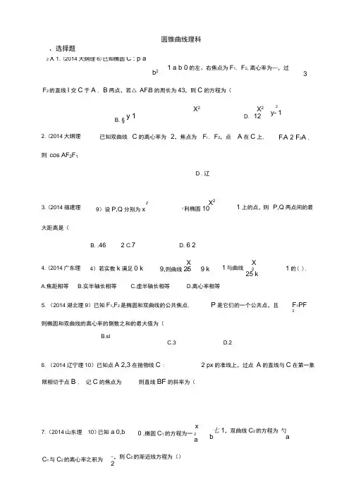 高考数学真题分类汇编理科-圆锥曲线方程(理科)