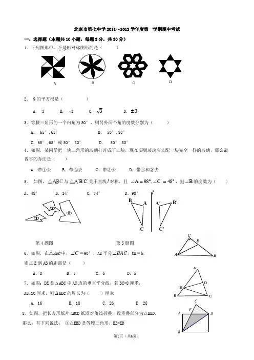 北京市七中2011-2012学年八年级上学期期中数学试卷