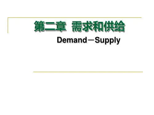 微观经济学 第二章需求和供给(第一讲)