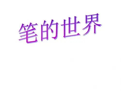 小学六年级美术上册《笔的世界》名师公开课省级获奖课件1 人美版