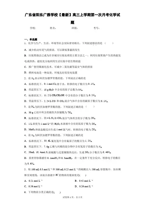 广东省阳东广雅学校2021届高三上学期第一次月考化学试题