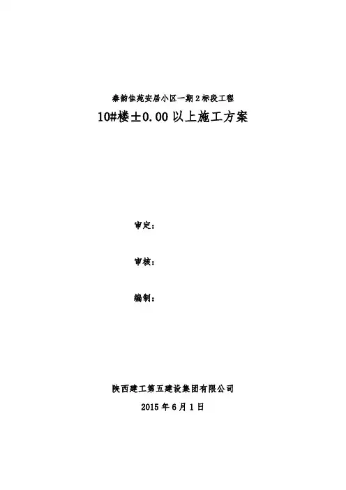 10#楼±0.00以上施工方案