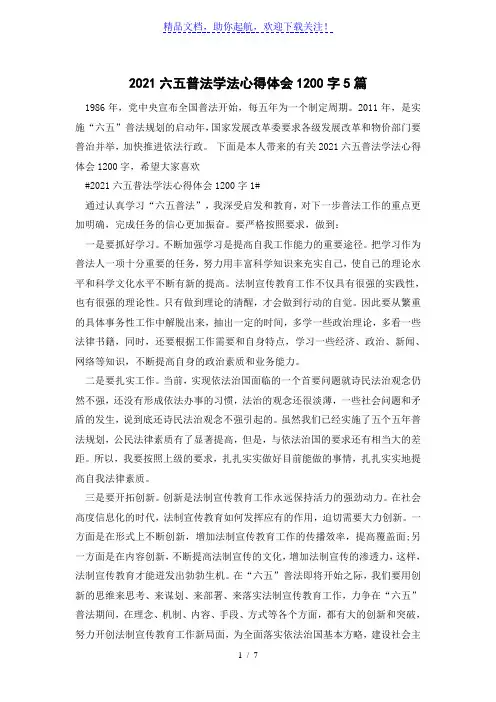 2021六五普法学法心得体会1200字5篇