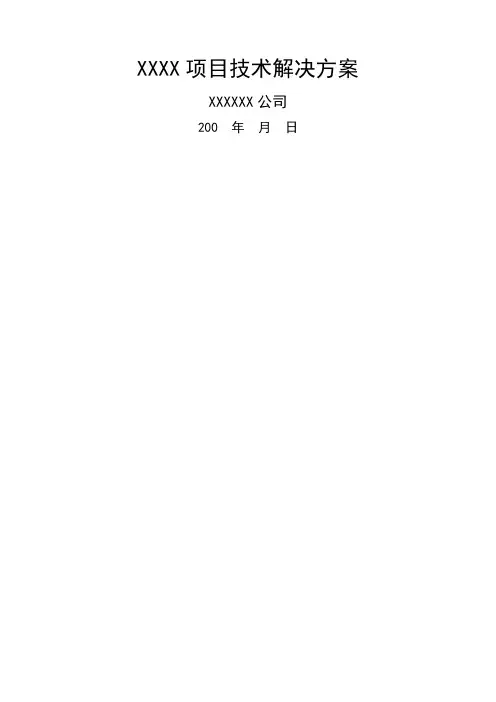 项目技术解决方案