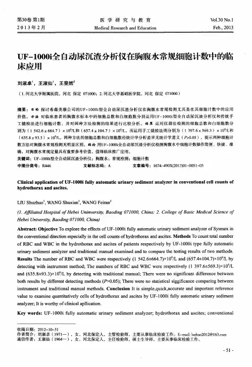 UF-1000i全自动尿沉渣分析仪在胸腹水常规细胞计数中的临床应用