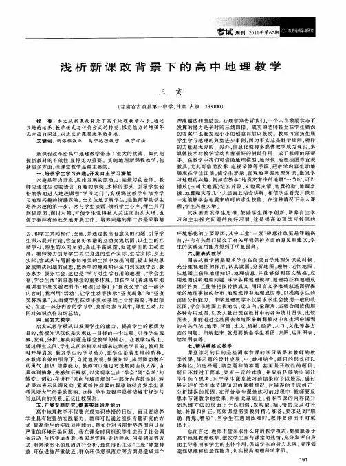 浅析新课改背景下的高中地理教学