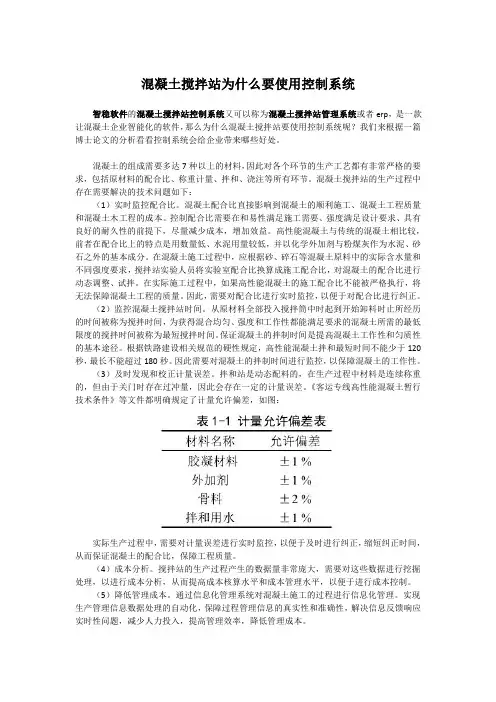 混凝土搅拌站为什么要使用控制系统