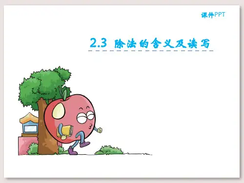 人教版二年级数学下册课件-除法的含义及读写