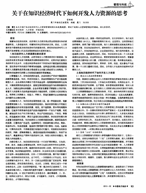 关于在知识经济时代下如何开发人力资源的思考