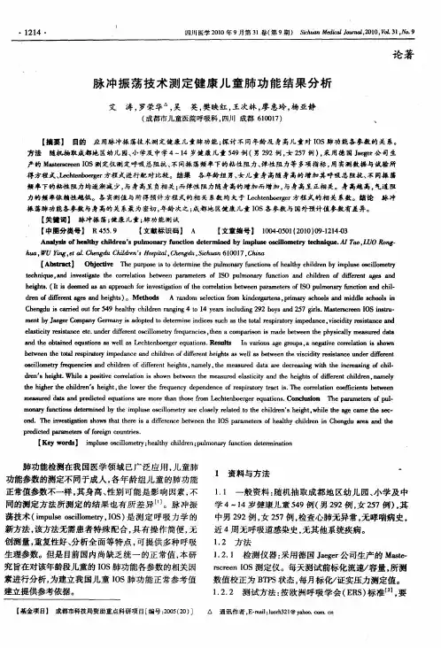 脉冲振荡技术测定健康儿童肺功能结果分析