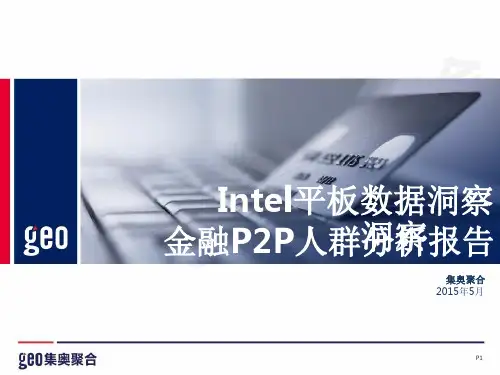 金融P2P人群洞察报告(201505)