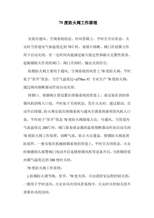 70度防火阀工作原理