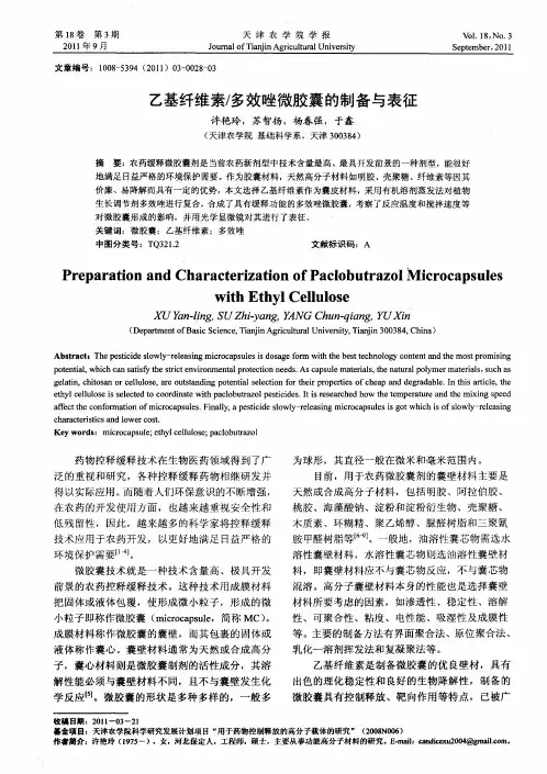乙基纤维素／多效唑微胶囊的制备与表征