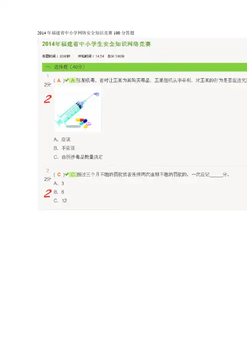 2014年福建省中小学网络安全知识竞赛100分答题