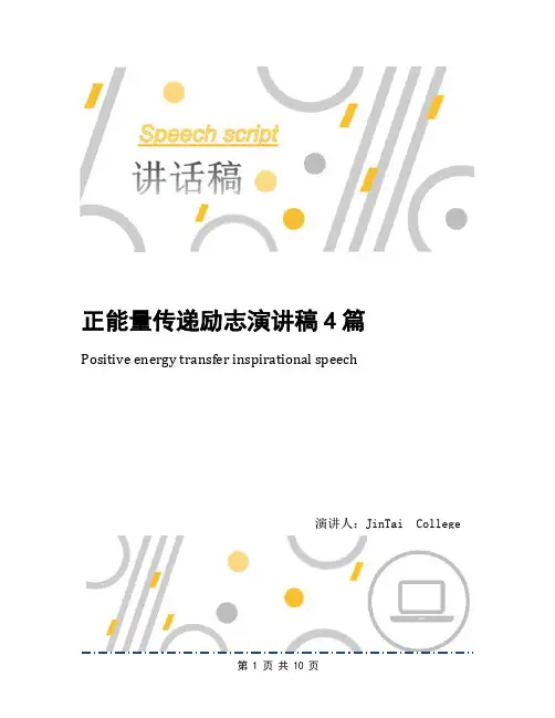 正能量传递励志演讲稿4篇
