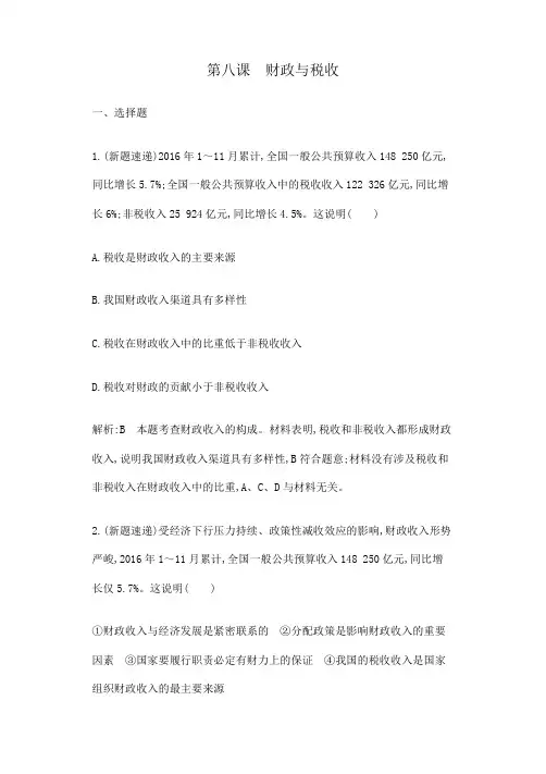 2019高考政治复习经济生活第三单元第八课财政与税收附答案
