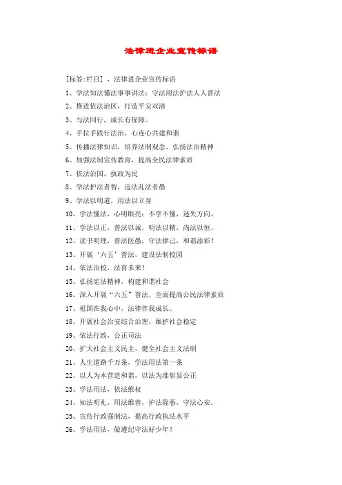 法律进企业宣传标语