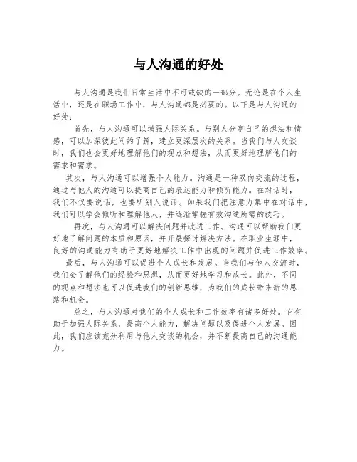 与人沟通的好处