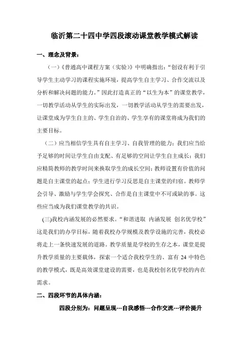 临沂第二十四中学课堂教学模式解读