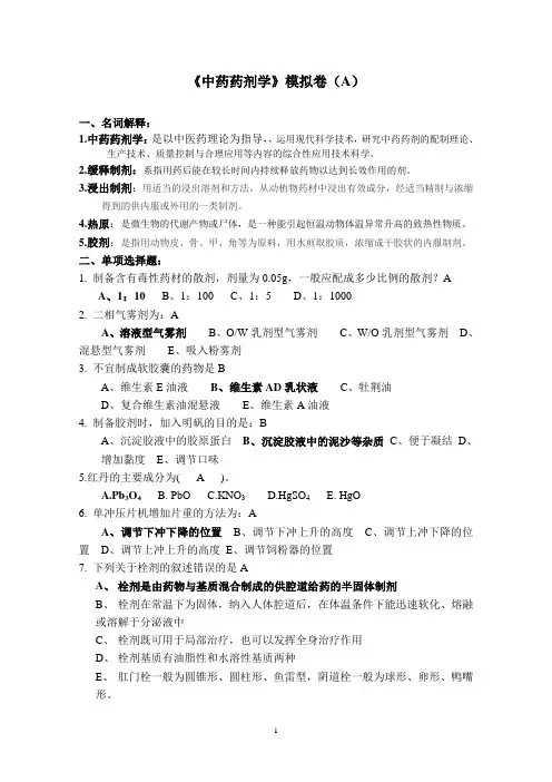 中药药剂学A卷(带答案)