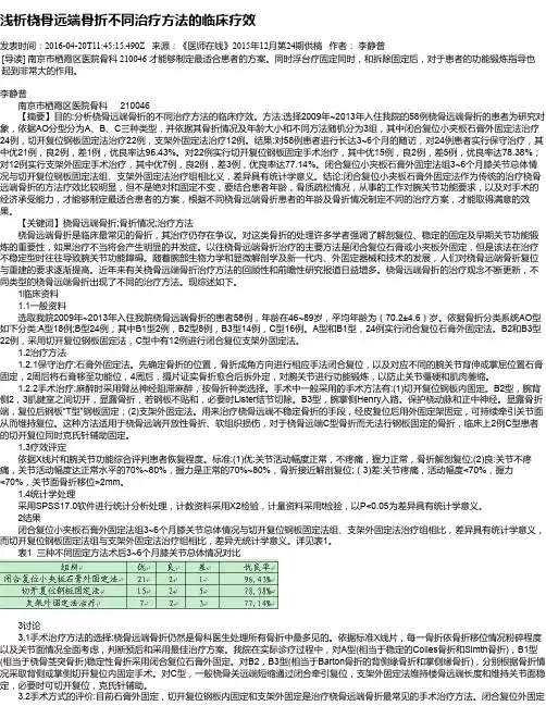 浅析桡骨远端骨折不同治疗方法的临床疗效