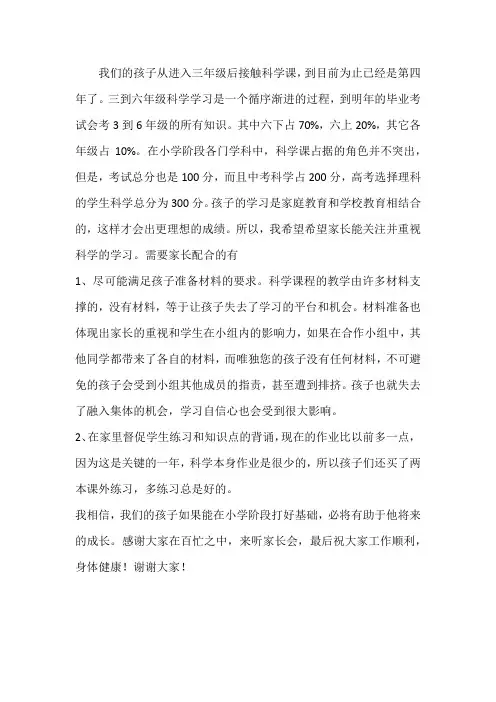 科学老师家长会发言稿
