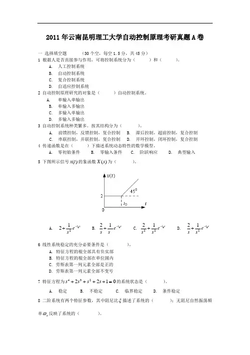 2011年云南昆明理工大学自动控制原理考研真题A卷