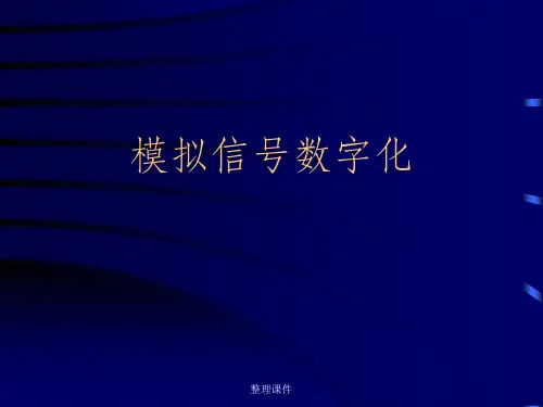 《模拟信号数字化》