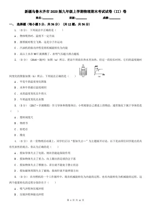 新疆乌鲁木齐市2020版九年级上学期物理期末考试试卷(II)卷