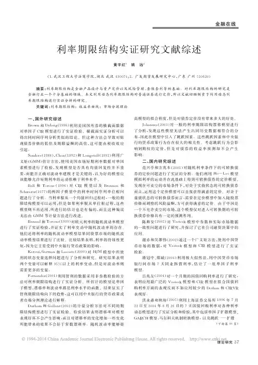 利率期限结构实证研究文献综述