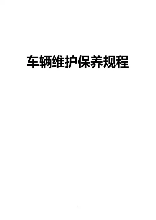车辆维护保养规程