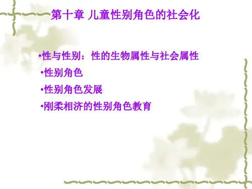 儿童性别角色的社会化