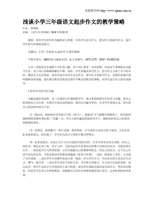 浅谈小学三年级语文起步作文的教学策略