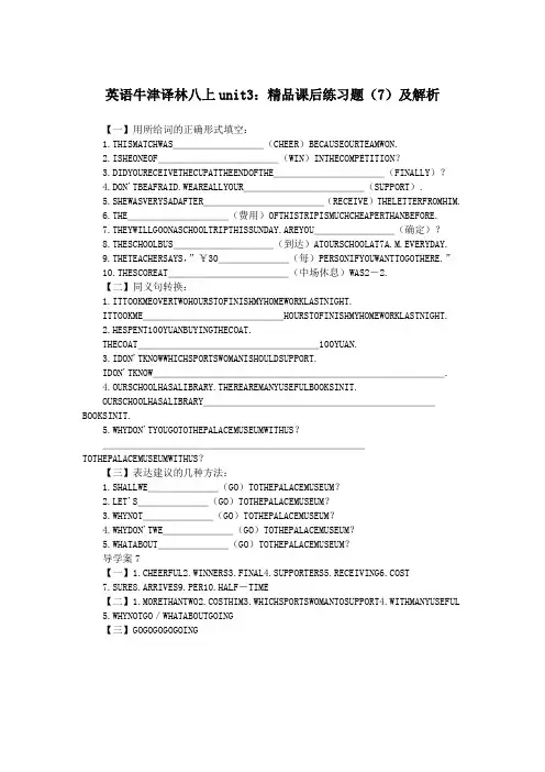 英语牛津译林八上unit3:精品课后练习题(7)及解析