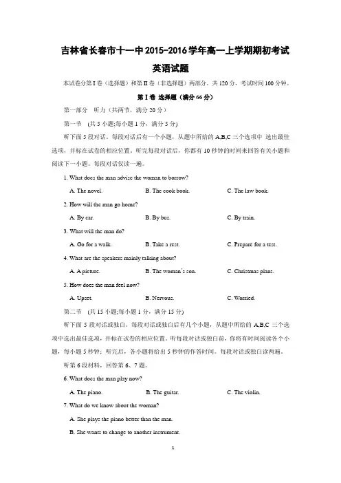 【英语】吉林省长春市十一中2015-2016学年高一上学期期初考试