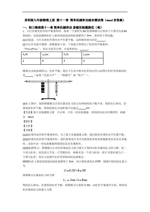 苏科版九年级物理上册 第十一章 简单机械和功综合测试卷(word含答案)