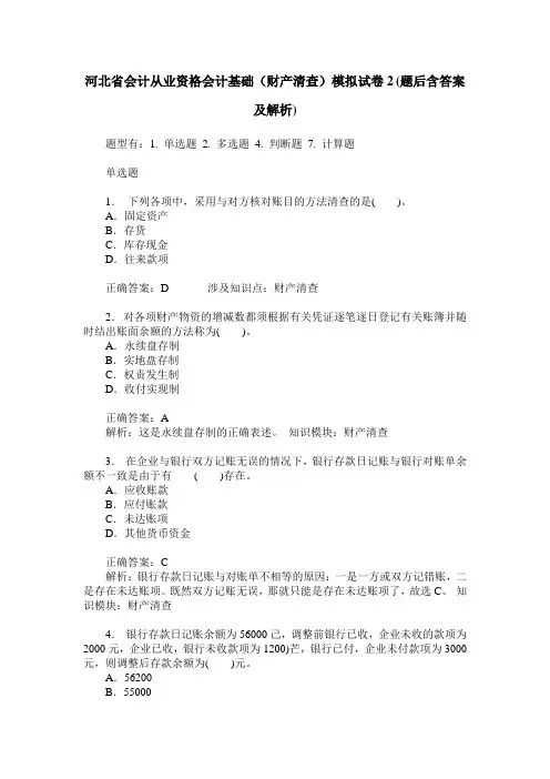 河北省会计从业资格会计基础(财产清查)模拟试卷2(题后含答案及解析)