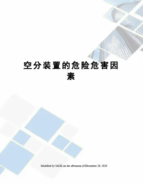 空分装置的危险危害因素