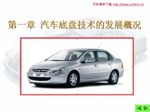 汽车底盘技术的发展概况