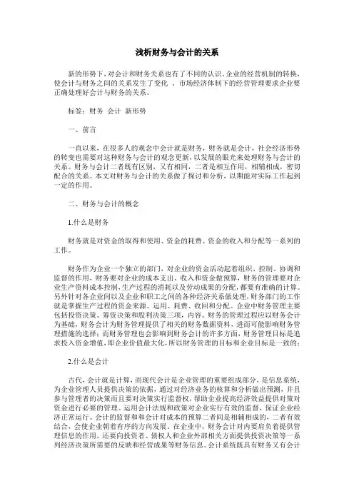 浅析财务与会计的关系