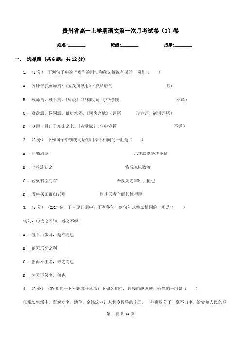 贵州省高一上学期语文第一次月考试卷(I)卷