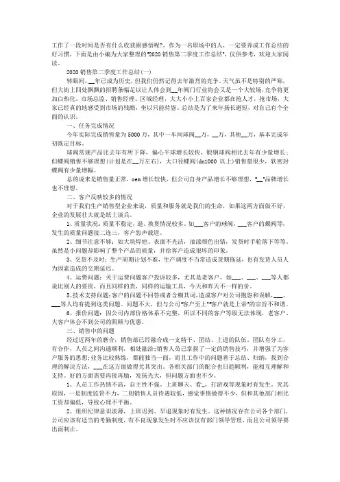 2020销售第二季度工作总结范文.docx