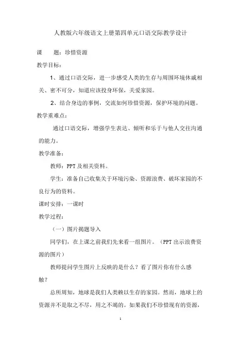 人教版六年级语文上册第四单元口语交际教学设计