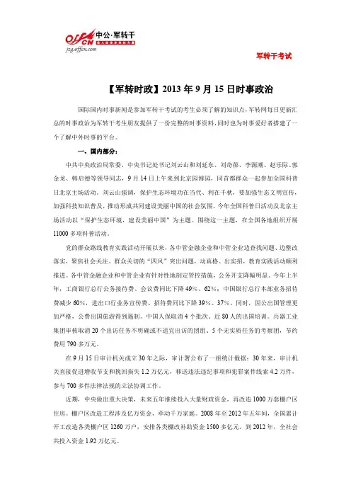 【时事政治】2013年9月15日