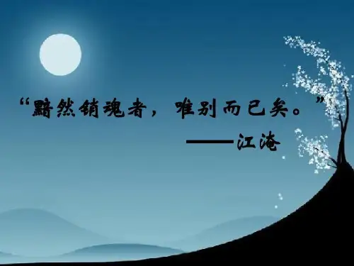 送别诗中的情感黯然销魂者共32页文档